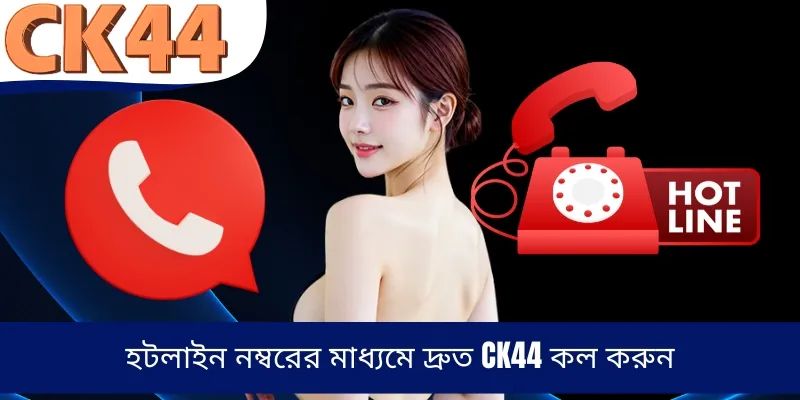 হটলাইন নম্বরের মাধ্যমে দ্রুত CK44 কল করুন 