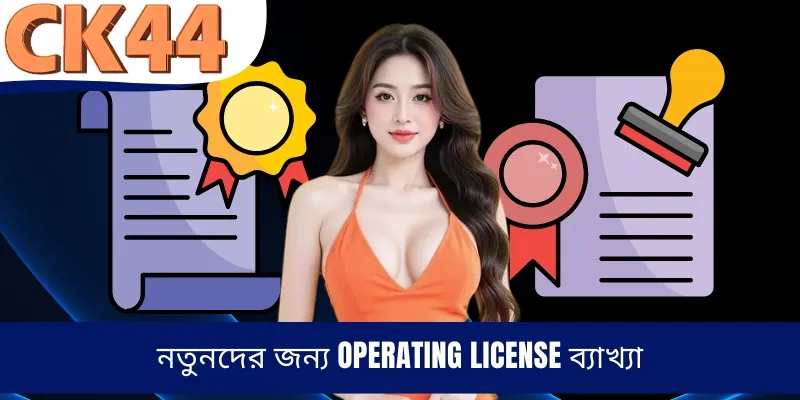 নতুনদের জন্য Operating License ব্যাখ্যা
