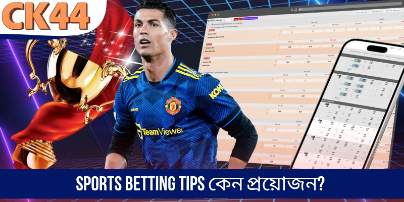 Sports betting tips কেন প্রয়োজন?